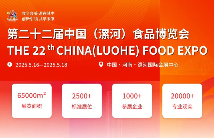 第二十二届中国（漯河）食品博览会